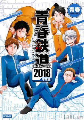 [青春] 青春鉄道 2018年度版